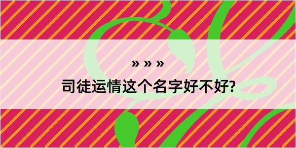 司徒运情这个名字好不好?