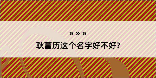 耿菖历这个名字好不好?