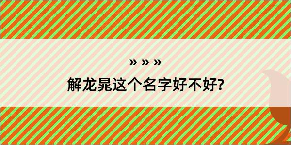 解龙晁这个名字好不好?