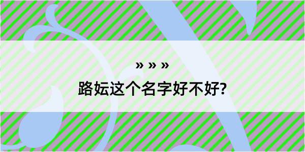 路妘这个名字好不好?