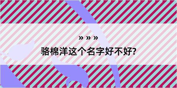 骆棉洋这个名字好不好?