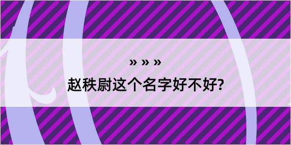 赵秩尉这个名字好不好?