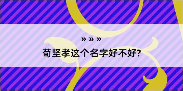 荀坚孝这个名字好不好?