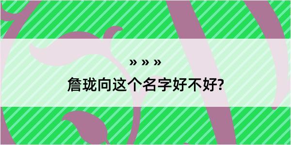 詹珑向这个名字好不好?