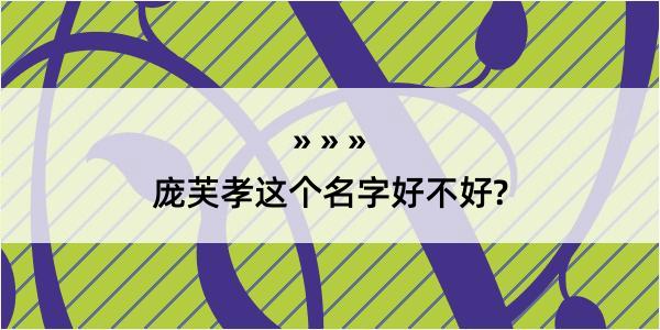 庞芙孝这个名字好不好?