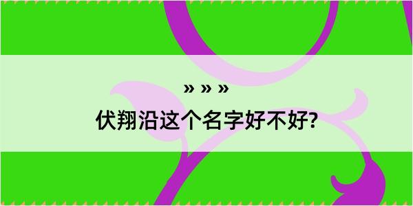 伏翔沿这个名字好不好?