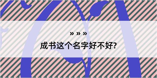 成书这个名字好不好?