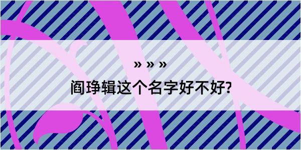 阎琤辑这个名字好不好?