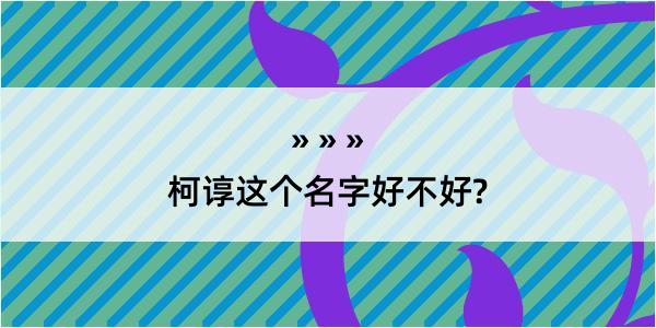 柯谆这个名字好不好?