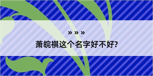 萧皖祺这个名字好不好?