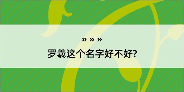 罗羲这个名字好不好?