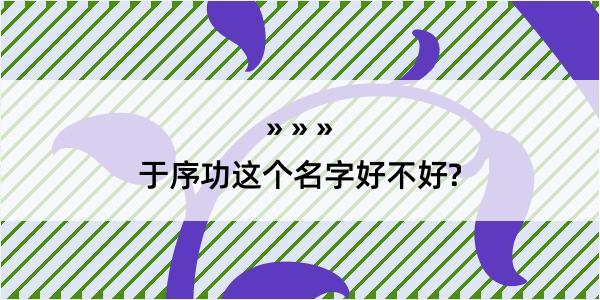 于序功这个名字好不好?