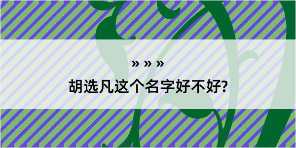 胡选凡这个名字好不好?