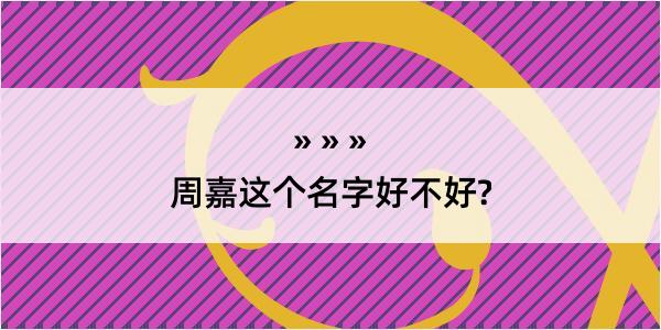 周嘉这个名字好不好?