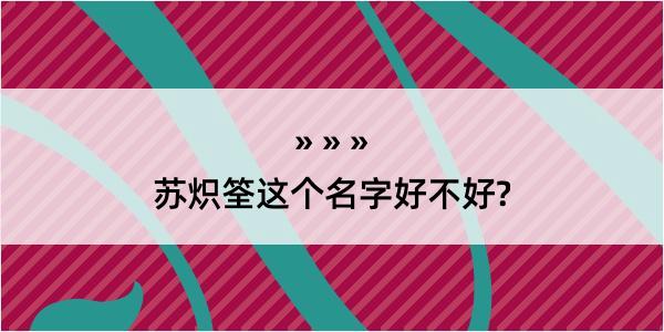 苏炽筌这个名字好不好?