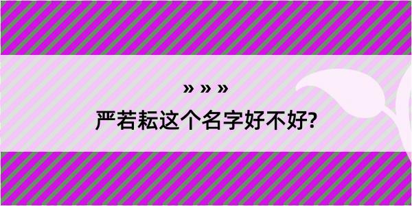 严若耘这个名字好不好?