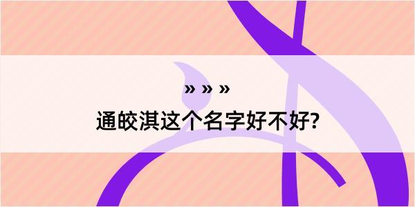 通皎淇这个名字好不好?