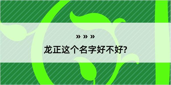 龙正这个名字好不好?