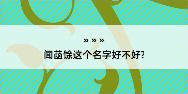 闻菡馀这个名字好不好?