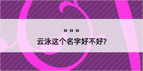 云泳这个名字好不好?