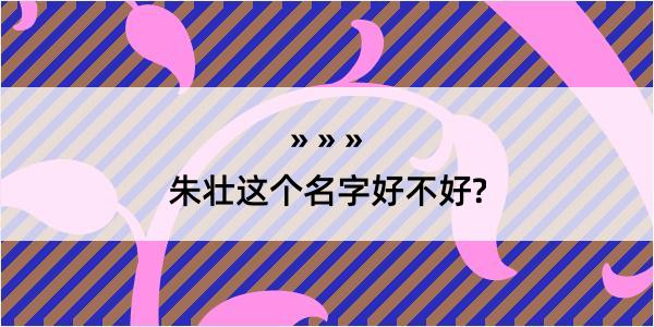 朱壮这个名字好不好?