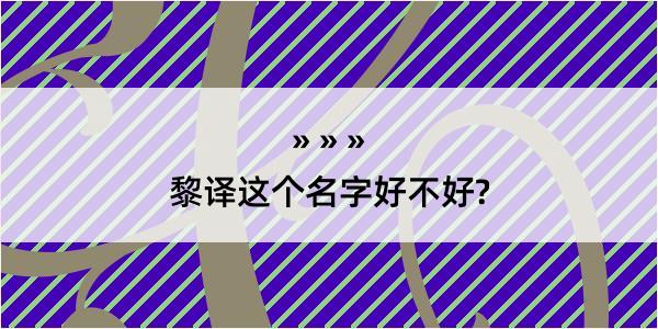 黎译这个名字好不好?