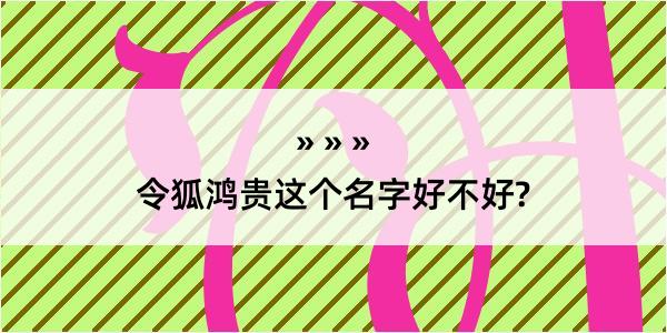 令狐鸿贵这个名字好不好?