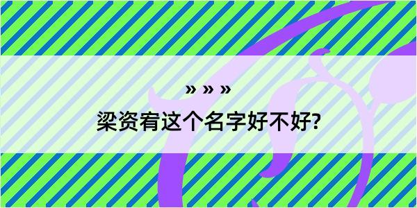 梁资宥这个名字好不好?