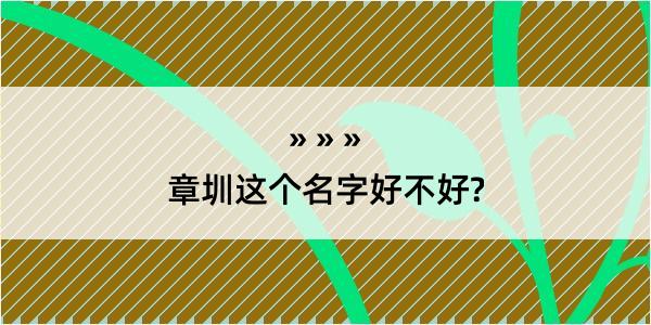 章圳这个名字好不好?