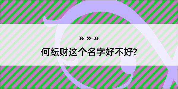 何纭财这个名字好不好?