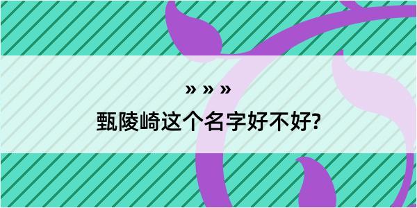 甄陵崎这个名字好不好?