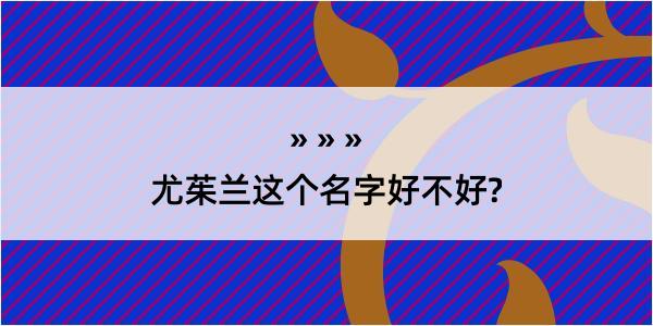 尤茱兰这个名字好不好?