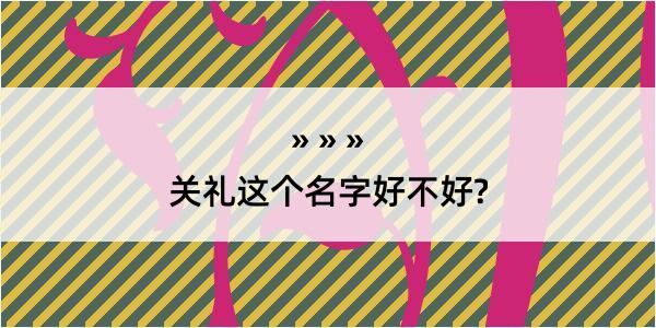 关礼这个名字好不好?