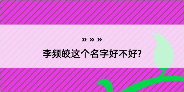 李频皎这个名字好不好?