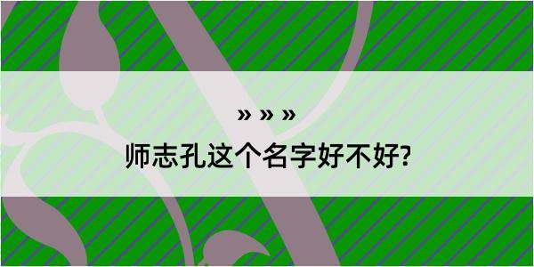 师志孔这个名字好不好?