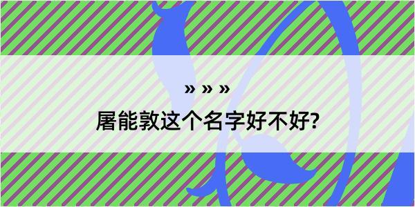 屠能敦这个名字好不好?