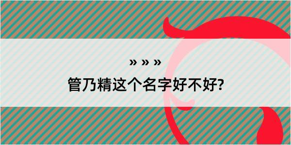 管乃精这个名字好不好?