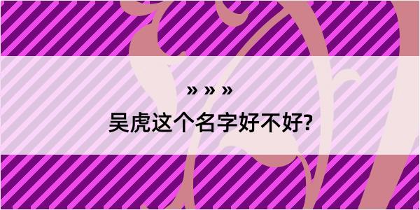 吴虎这个名字好不好?