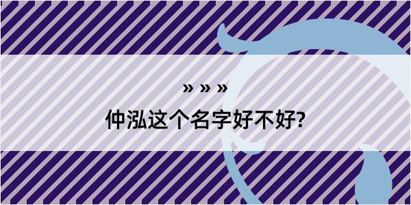 仲泓这个名字好不好?