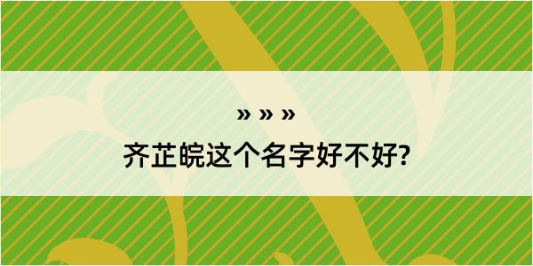 齐芷皖这个名字好不好?