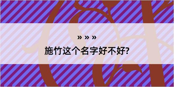 施竹这个名字好不好?