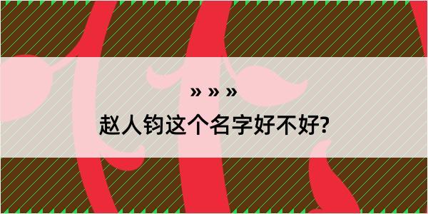 赵人钧这个名字好不好?