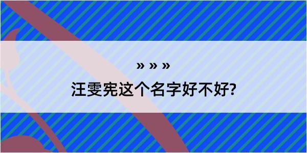 汪雯宪这个名字好不好?