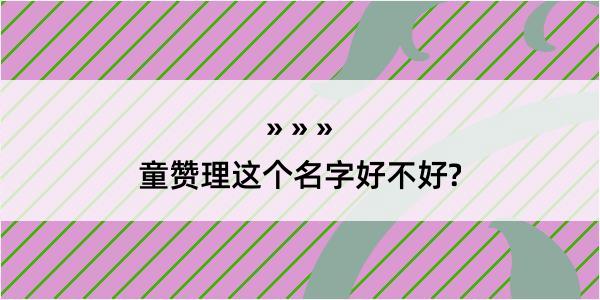 童赞理这个名字好不好?