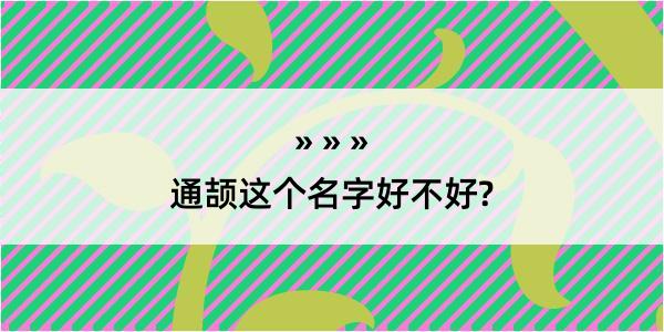 通颉这个名字好不好?