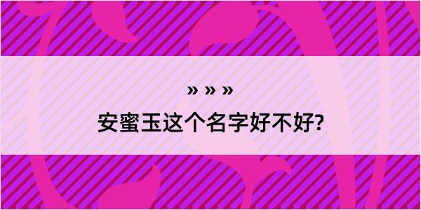 安蜜玉这个名字好不好?