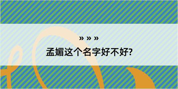 孟媚这个名字好不好?