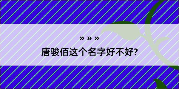 唐骏佰这个名字好不好?