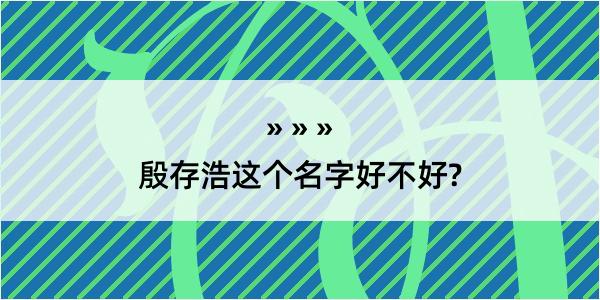 殷存浩这个名字好不好?