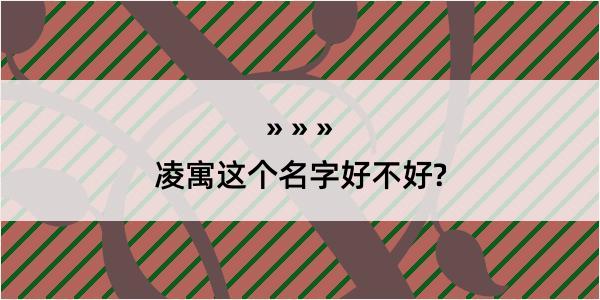 凌寓这个名字好不好?